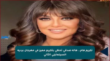 تكريم هام.. هالة صدقي تحظى بتكريم مميز في مهرجان بردية السينمائي الثاني